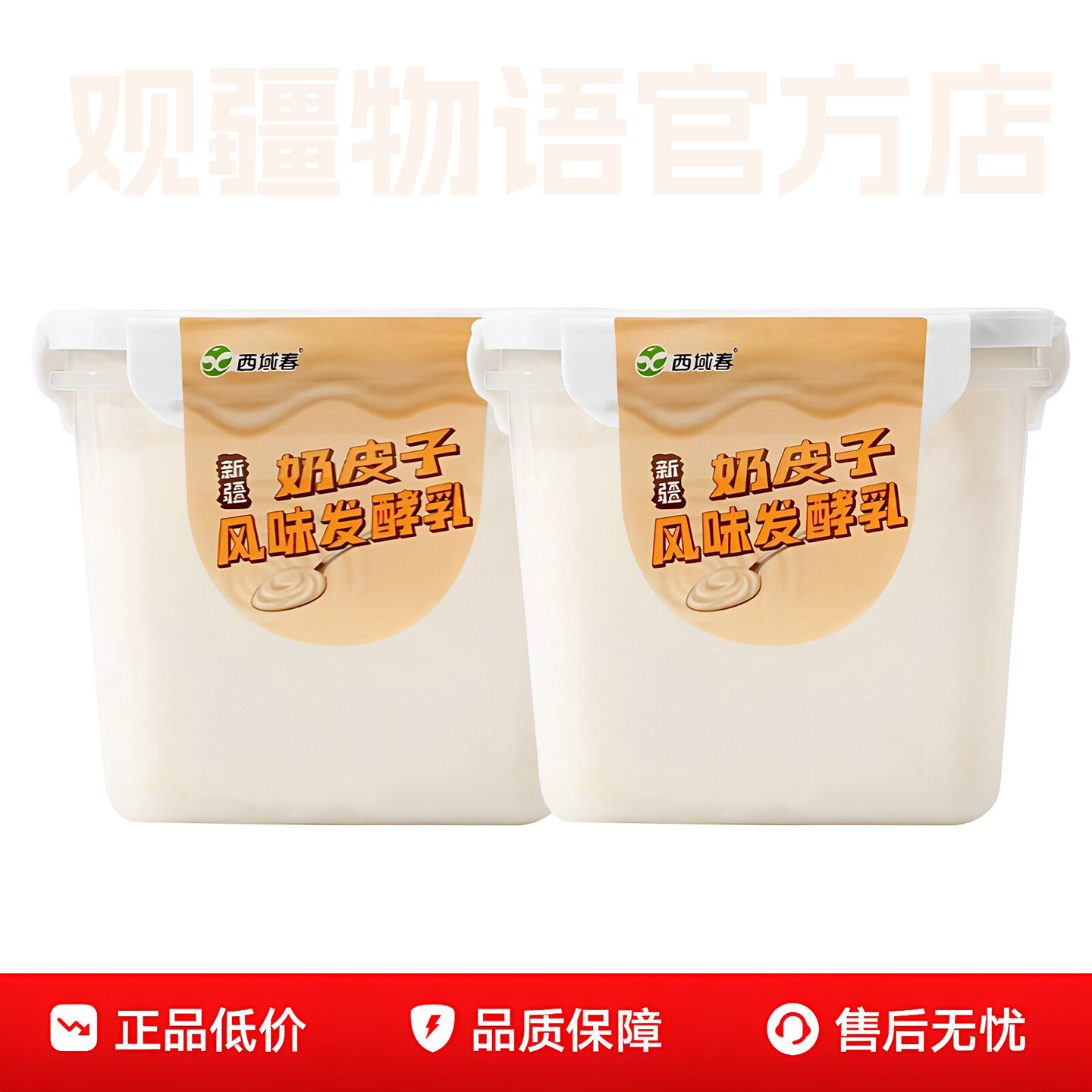 新疆西域春1KG奶皮子酸奶