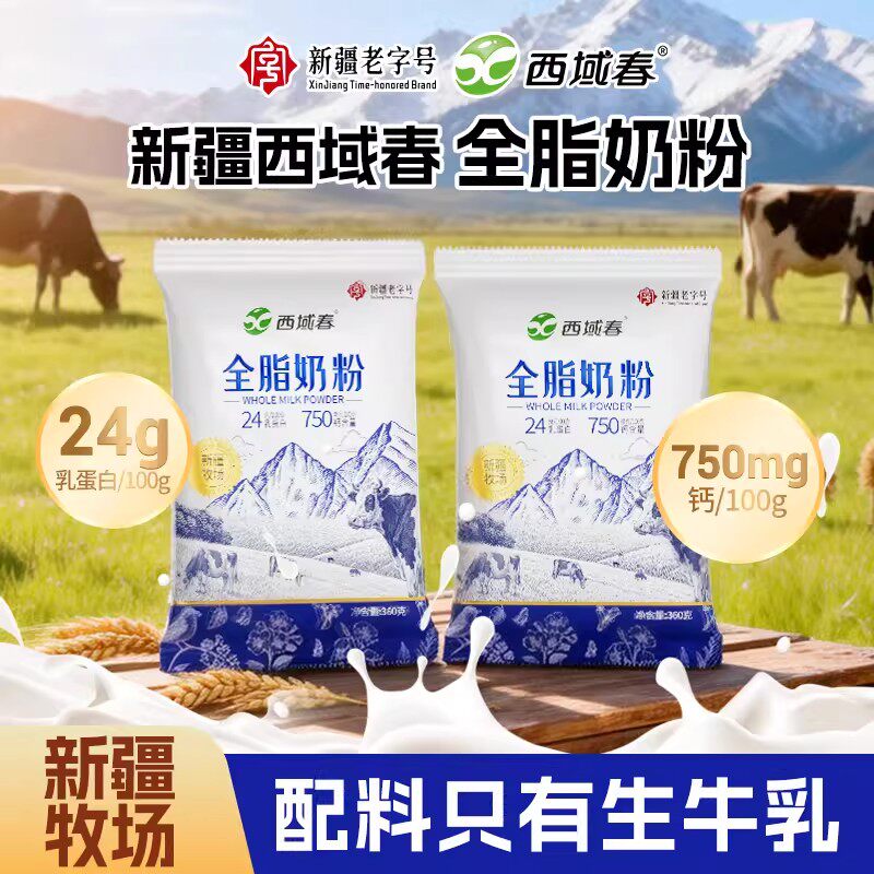 新疆西域春奶粉360g*1袋成人大学儿童成年人中老年男女士全脂奶粉