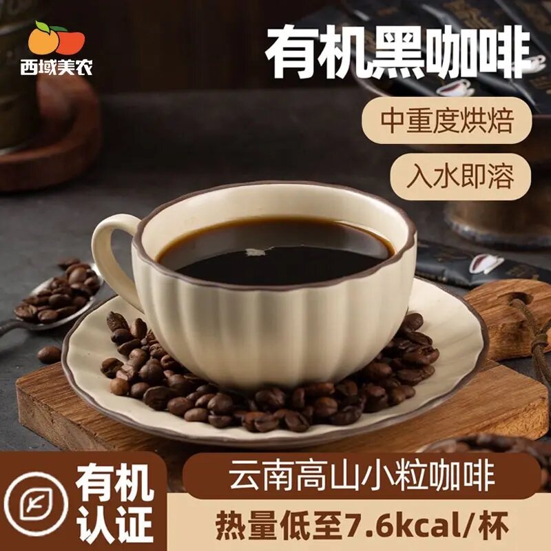 西域美农阿拉卡比有机黑咖啡减燃