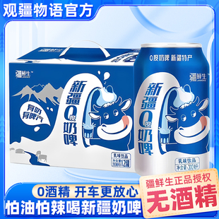 新疆特产疆鲜生0度荔枝味奶啤300ml*12罐整箱风味酸奶乳酸菌饮料