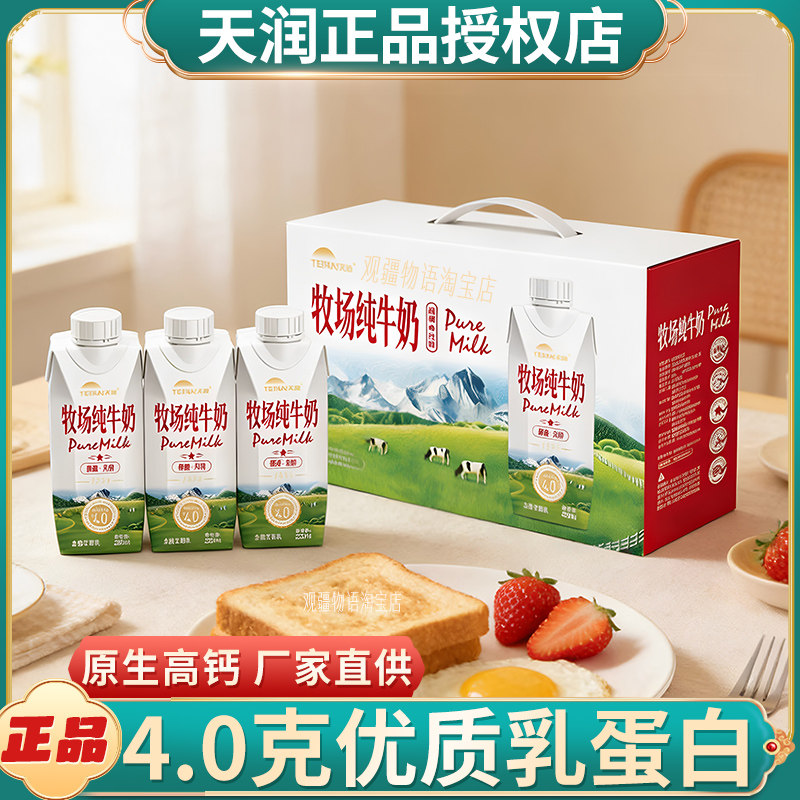 天润新疆牧场纯牛奶4.0蛋白