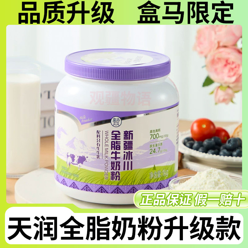 新疆天润冰川全脂牛奶粉1kg*1罐图片