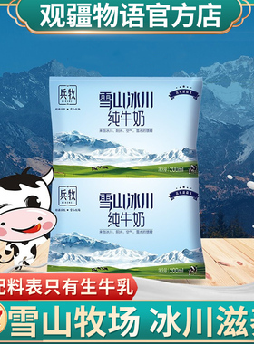 兵牧纯牛奶旗舰店新疆建设兵团乳业200ml*12袋整箱早餐奶雪山冰川