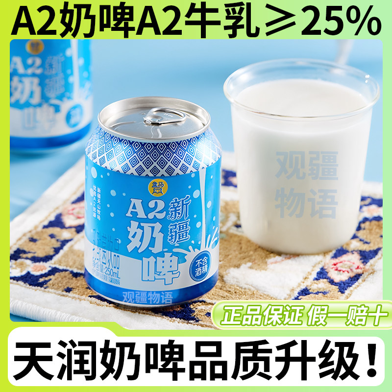 新疆天润A2牛奶啤整箱250ml易拉罐芭乐乳酸菌特产饮料品盒马代购