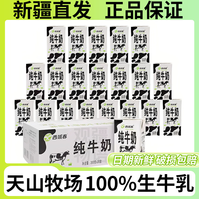 新疆西域春20盒纯牛奶整箱特产