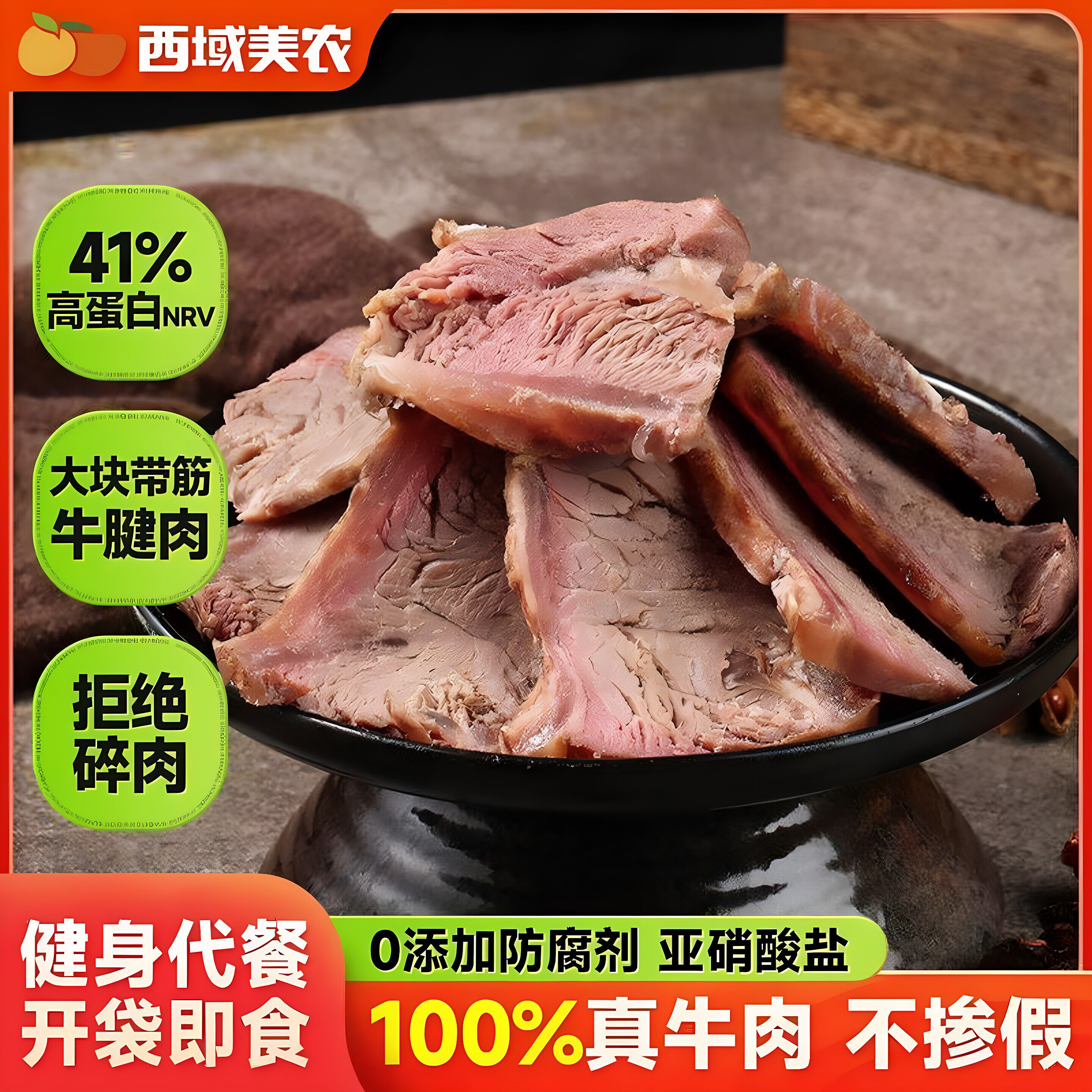 西域美农酱牛肉牛腱子熟牛肉高蛋白卤制筋道熟食真空包装开袋即食