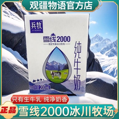 兵牧雪线2000纯牛奶200mL*10盒装新疆生牛乳全脂0添加学生早餐奶