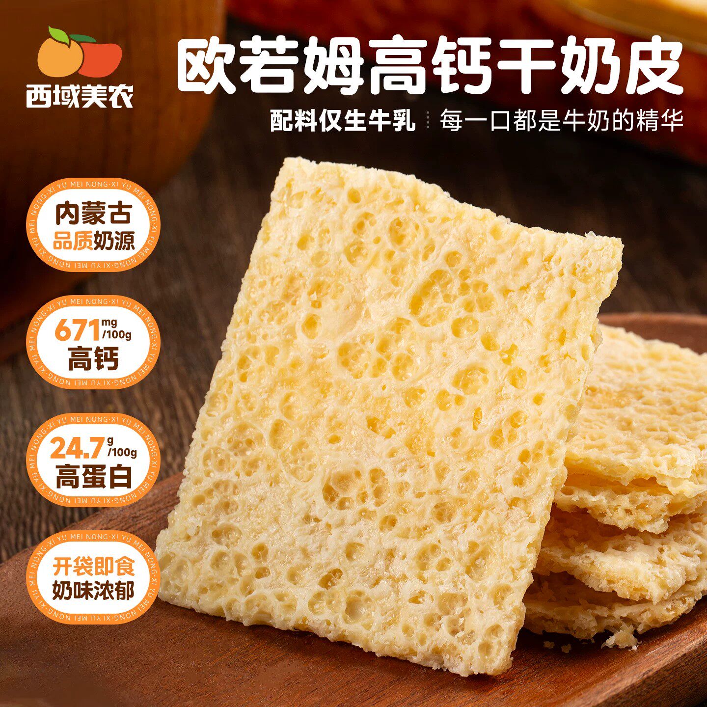 西域美农干奶皮子90g*1袋