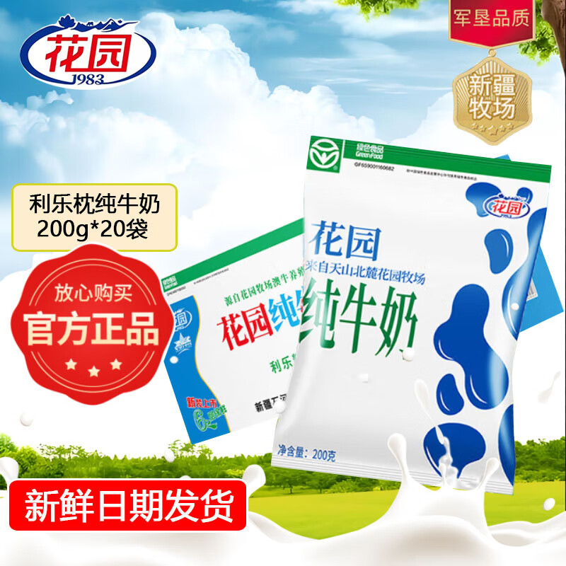 新疆特产花园纯牛奶200g*20袋整箱全脂兵团青少年学生儿童早餐奶