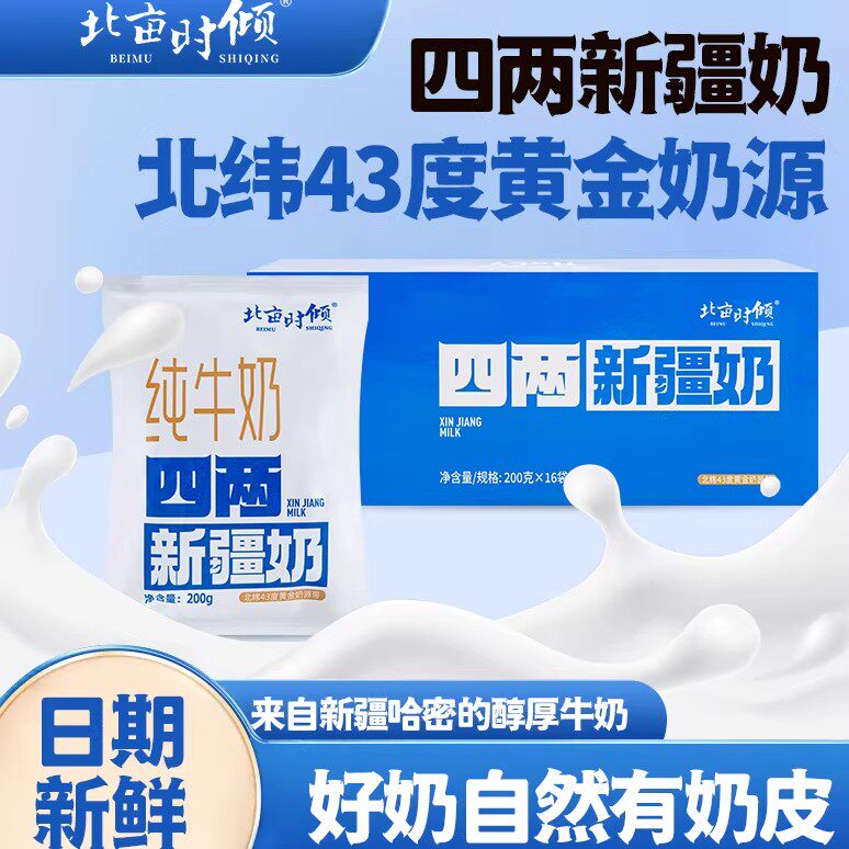 四两新疆奶北亩时倾纯牛奶200g装整箱全脂兵团天山牧场学生早餐奶