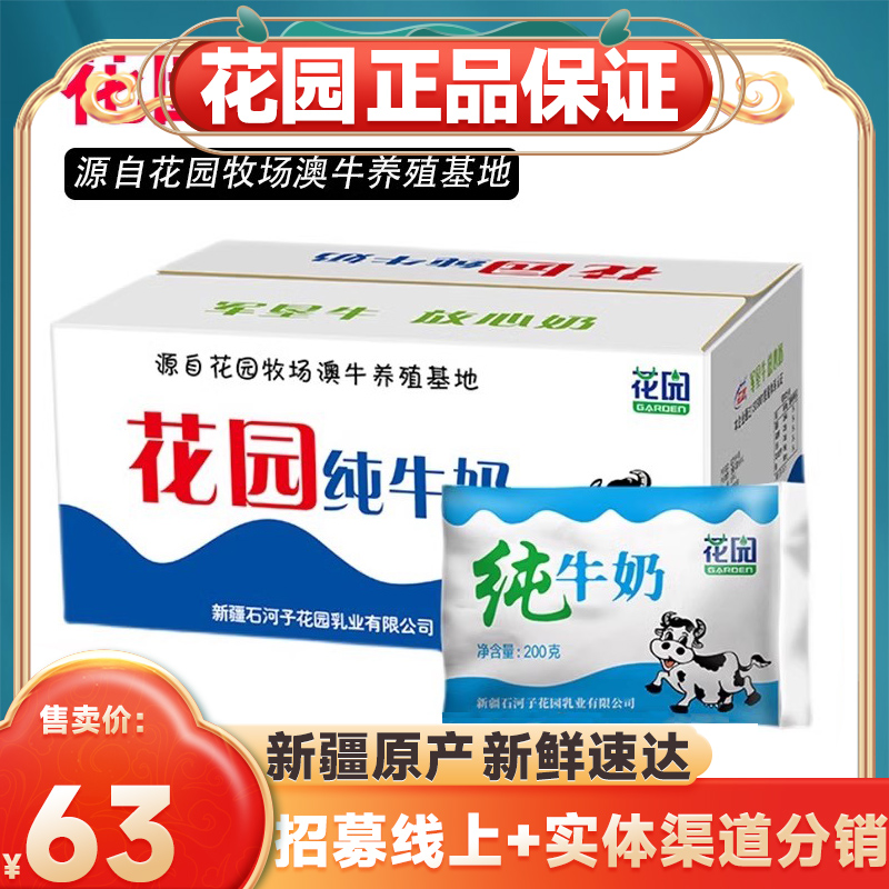 【新鲜日期】新疆花园牛奶200g*20袋整箱官方纯鲜奶学生早餐 咖啡/麦片/冲饮 纯牛奶 原图主图