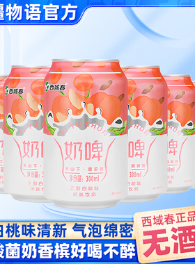 新疆特产西域春牛奶啤白桃味300ml*12易拉罐整箱乳酸菌发酵饮料品