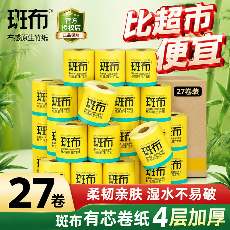 斑布有芯卷纸卷筒纸厕纸手纸竹浆纸本色纸巾家用整箱实惠装卫生纸
