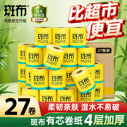 斑布有芯卷纸卷筒纸厕纸手纸竹浆纸本色纸巾家用整箱实惠装卫生纸