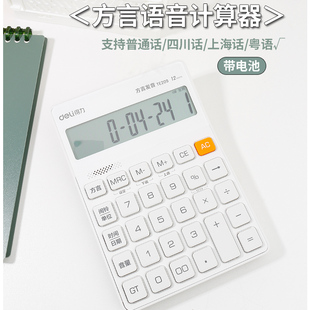 得力语音计算器方言真人发音办公用12位大屏幕大按键粤语上海话四川话办公室用带声音会计专用多功能计算机器