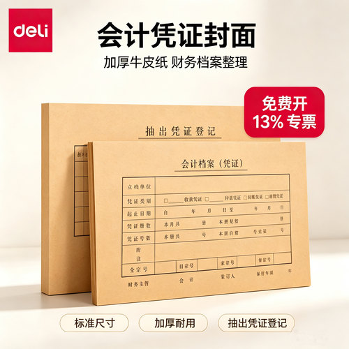 得力7.1针会计凭证封面50套