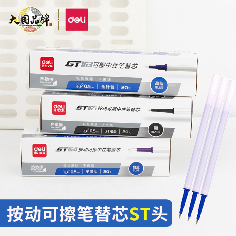 得力热可擦中性笔替芯0.5黑色st头热敏擦替换芯子弹头按动可擦笔芯儿童魔力摩擦笔晶蓝色笔芯摩易擦水笔可擦