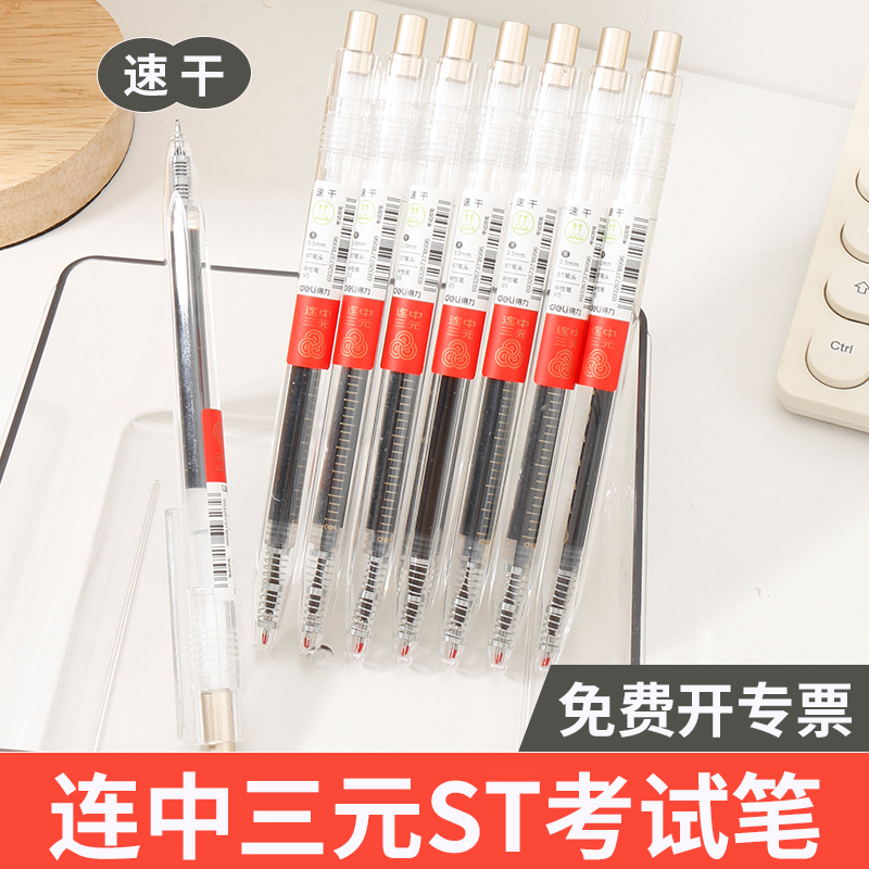 得力按动中性笔连中三元黑色中高考试专用速干中性笔学生用大容量刷题笔0.5mm水笔st头考研考公国考省考黑笔