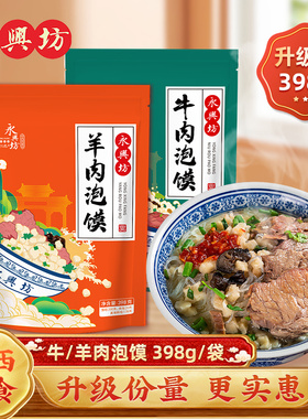 陕西西安特产美食永兴坊牛羊肉泡馍398g袋装方便速食特色小吃量大