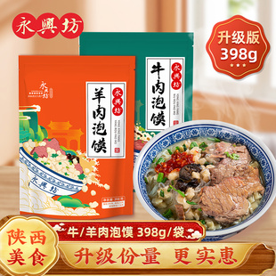 陕西西安特产美食永兴坊牛羊肉泡馍398g袋装 方便速食特色小吃量大