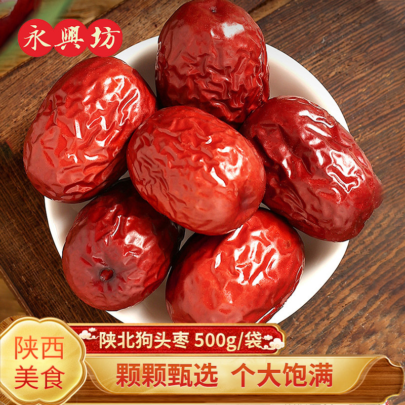 永兴坊狗头枣一等陕北延安大枣陕西西安特产红枣干果零食500g
