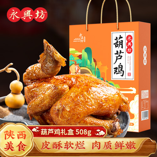 永兴坊葫芦鸡礼盒熟食整鸡