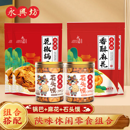 新疆包邮零食小吃礼包陜西特产西安麻花花椒锅巴石子馍甑糕