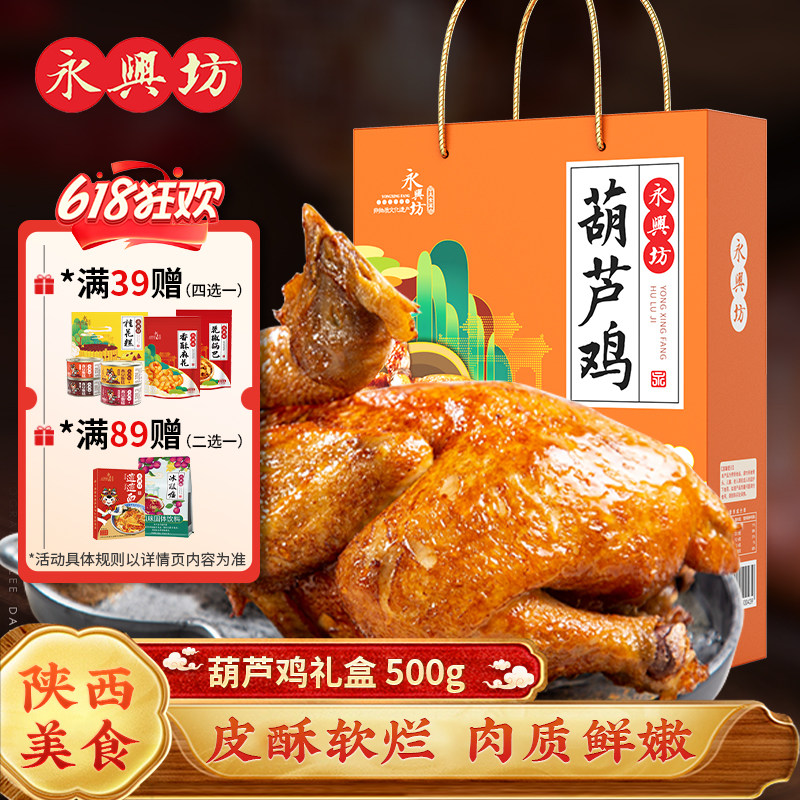永兴坊葫芦鸡礼盒送伴手礼陕西西安特产礼包真空开袋即食熟食小吃