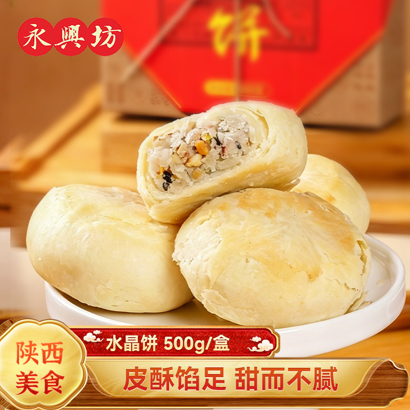 永兴坊五仁水晶饼陕西西安特产老式传统糕点食品点心小吃伴手礼