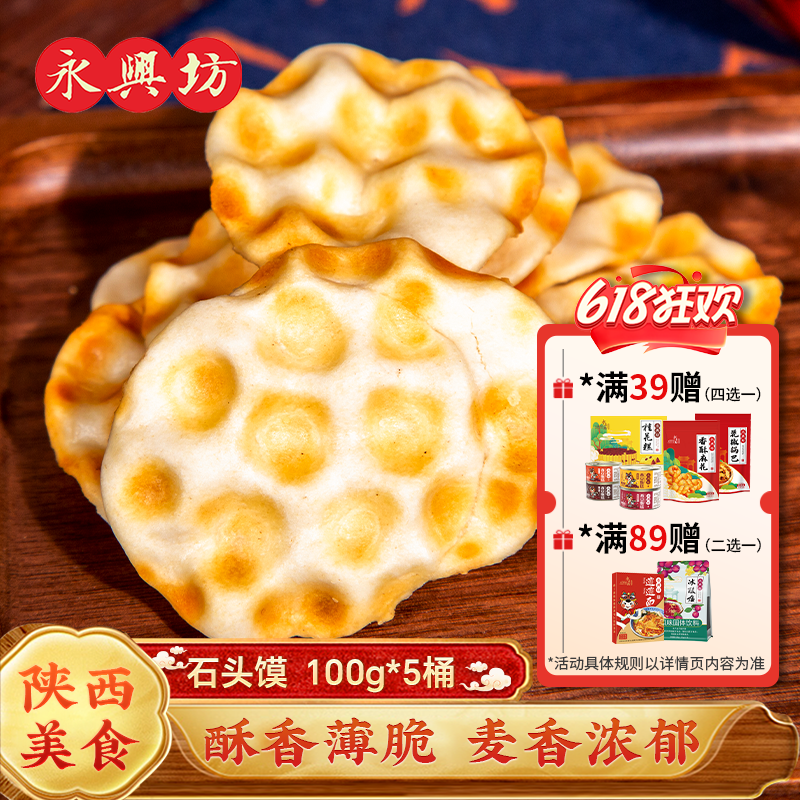永兴坊陕西特产小吃石头馍零食石子馍酥脆麻辣五香饼干馍馍5桶装