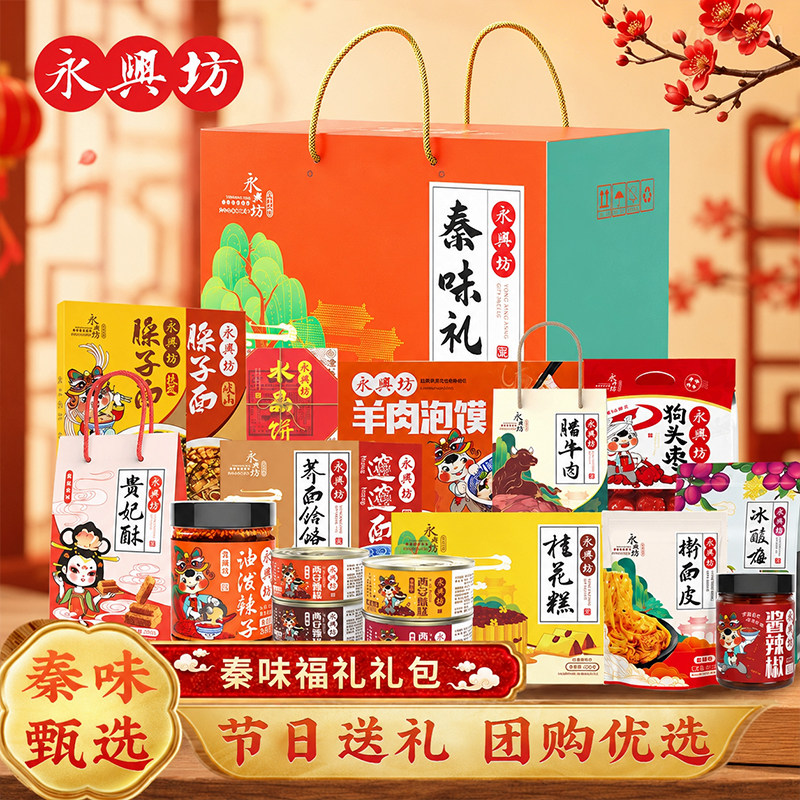过节送礼团购永兴坊秦味福礼陕西西安特产油泼辣子甑糕年货食品
