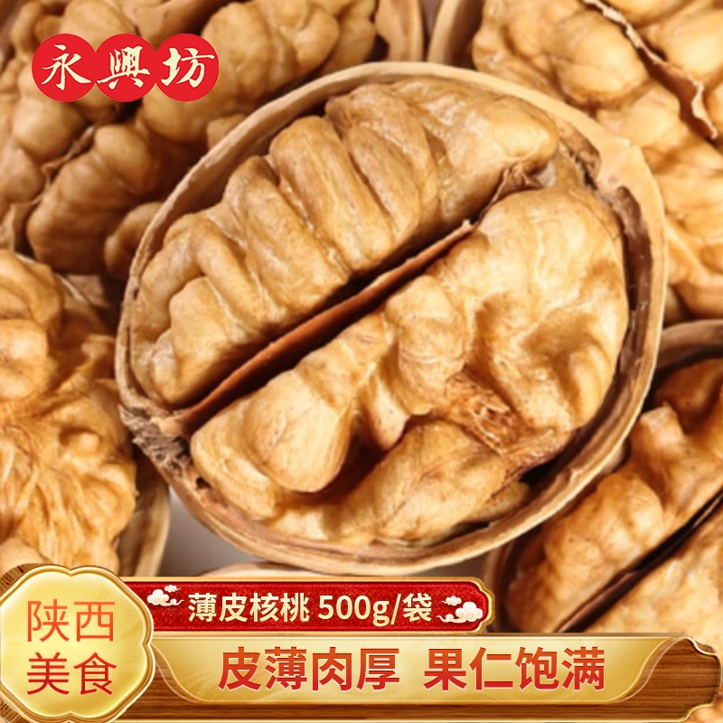 永兴坊纸皮核桃500g袋陕西特产薄皮薄壳手剥核桃坚果零食新货