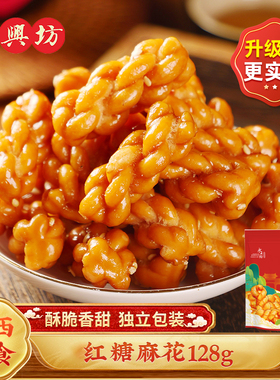 永兴坊小麻花128g陕西西安特产零食小袋装单独包装红糖味