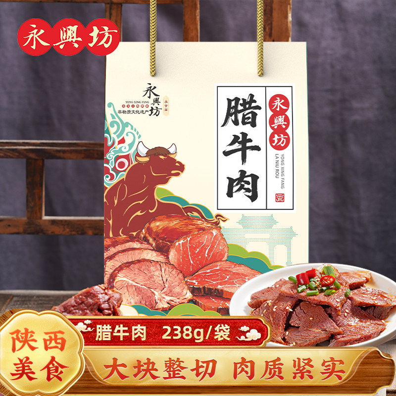 永兴坊陕西西安特产腊牛肉238g袋装美食五香牛肉熟食卤肉牛腱子肉