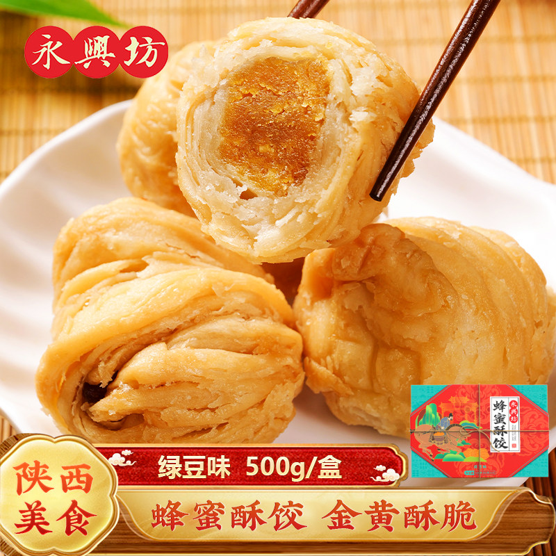 永兴坊蜂蜜酥饺陕西特产传统休闲零食糕点老式酥皮甜点心伴手礼