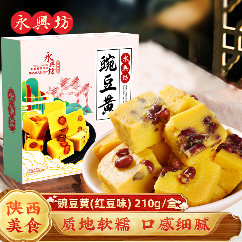 永兴坊豌豆黄陕西特产小吃西安伴手礼传统糕点红豆味甜点即食210g