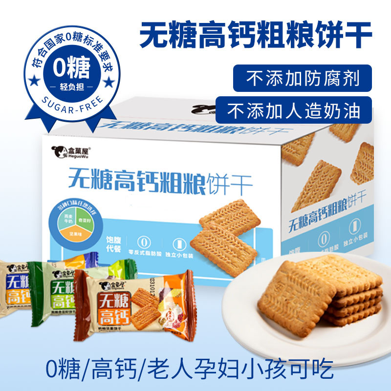 杰麦如家无糖高钙粗粮杂粮饼干0防腐剂代餐饱腹老人孕妇小孩食品