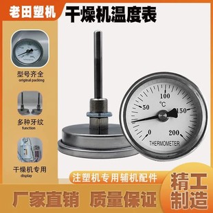 干燥机温度表烘料桶注塑机烘干机烤箱金属温度表工业用温度表