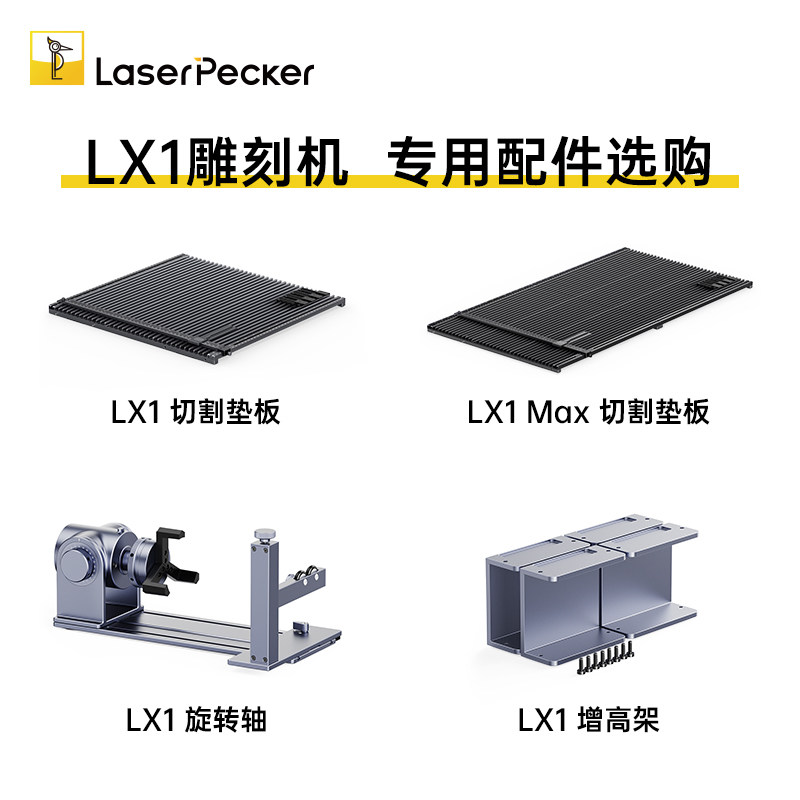 LaserPeckerLX1雕刻机专用配件图片