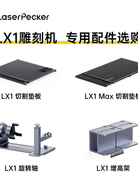 LaserPecekr LX1 雕刻机专用配件选购 切割垫板 增高架 旋转轴