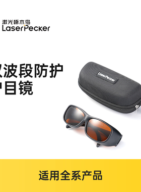 LaserPecekr激光啄木鸟 雕刻机专用护目镜双波段激光防护眼镜