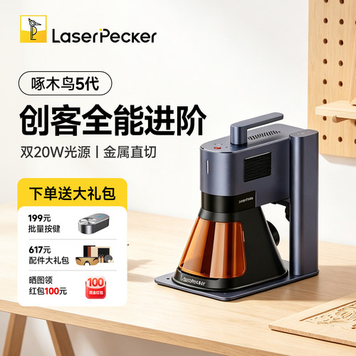 LaserPecker啄木鸟5代激光雕刻机