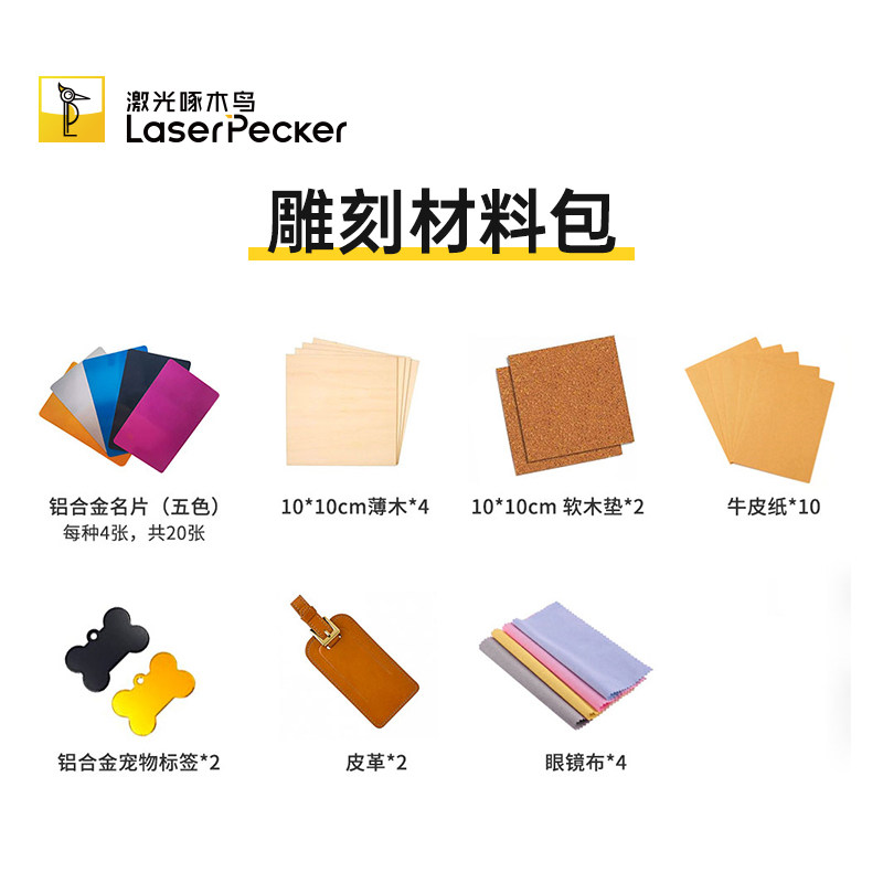 LaserPecker激光啄木鸟雕刻机材料配件包DIY创意礼物定制耗材包