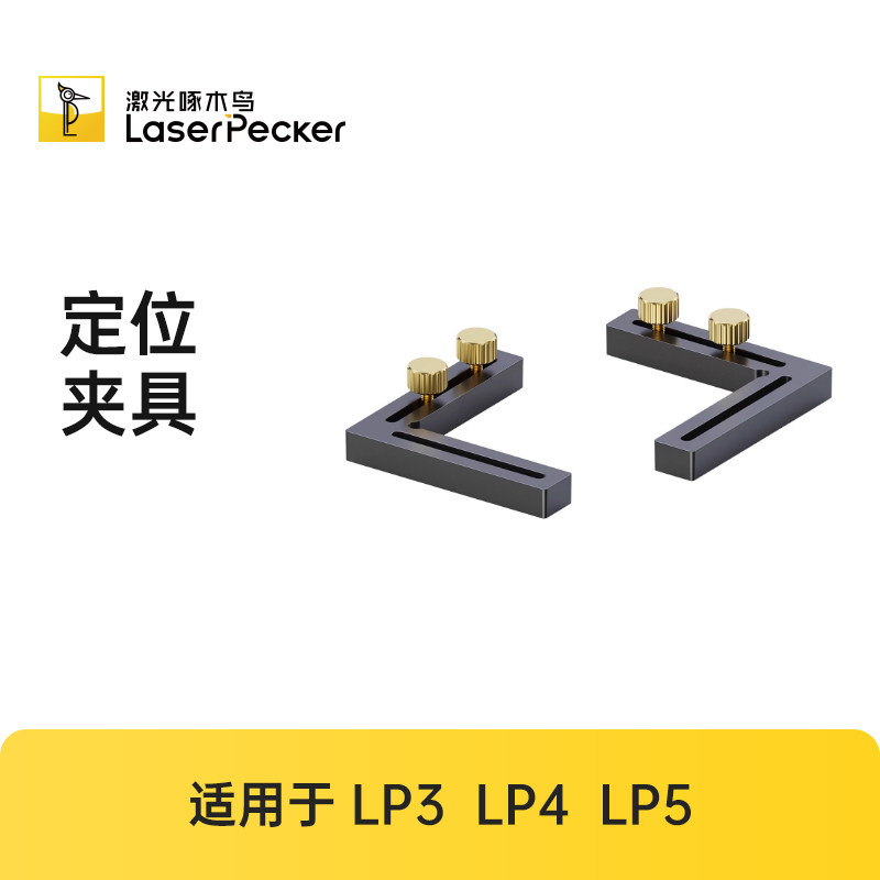 LaserPecker定位夹具图片