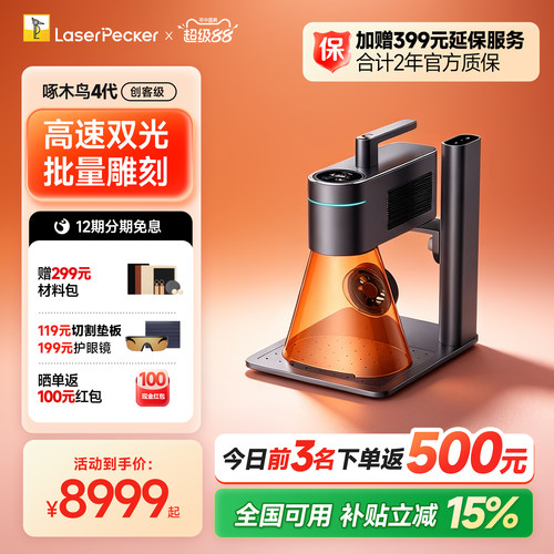 啄木鸟4代双光源高速激光雕刻机