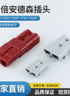 纳倍安德森插头50a叉车蓄电池充电插头大电流连接器120A175a350A