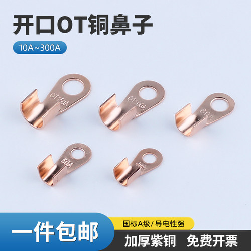 OT紫铜开口鼻30A/50A/100A/200A线鼻子电瓶接头线耳国标接线端子