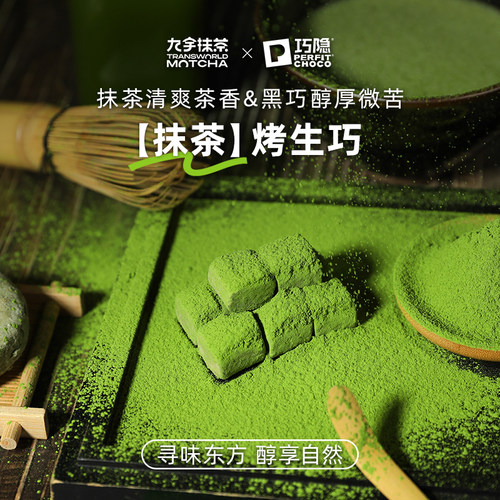 杭州径山九宇抹茶烤生巧