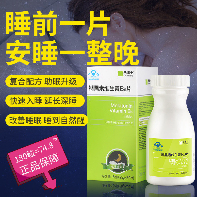禾博士褪黑素维生素B6片 改善睡眠助眠失眠安睡宁睡得安
