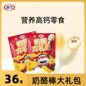 妙飞高钙奶酪棒正品儿童零食零食混合口味乳酪棒大礼包送礼36支